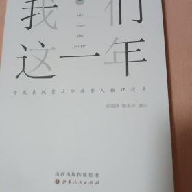 我们这一年(岢岚县脱贫攻坚典型人物口述史)