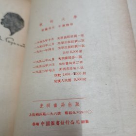 袁木先生旧藏，高尔基：我的大学（光明书局出版）插图本（老版本1952年）