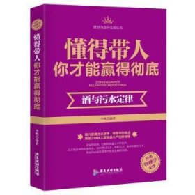 懂得带人你才能赢得彻底:酒与污水定律