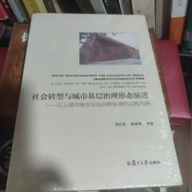 社会转型与城市基层治理形态演进：以上海市静安区临汾路街道的实践为例