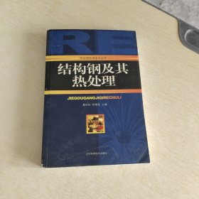 结构钢及其热处理