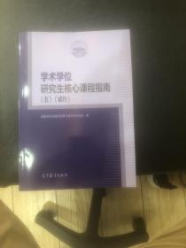 学术学位研究生核心课程指南（五）（试行）