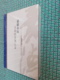 嘉德文库·嘉德亲历：古籍拍卖风云录