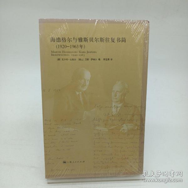 海德格尔与雅斯贝尔斯往复书简：1920-1963年