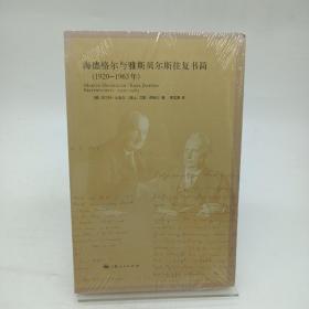 海德格尔与雅斯贝尔斯往复书简：1920-1963年