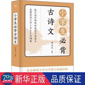 小必背古诗文 小学基础知识 周光凡编 新华正版