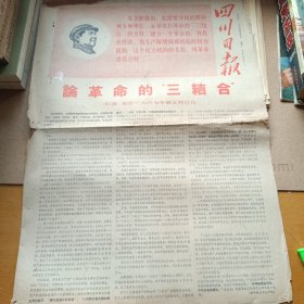 四川日报1967.3月10日星期五(品相如图)