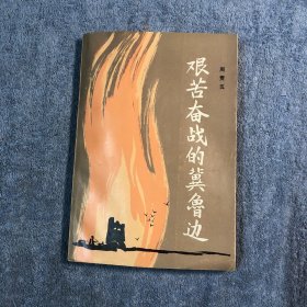 艰苦奋战的冀鲁边:革命回忆录（一版一印）正版 有详图