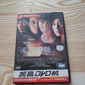 光盘DVD：天下无贼  盒装1碟