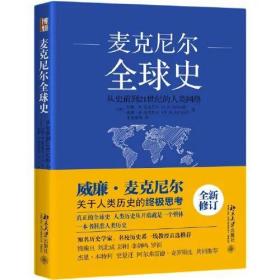 全球史：从史前到21世纪的人类网络