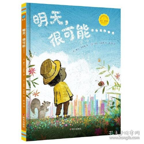 明天，很可能……（奇想国童眸图书，中英双语诗歌图画书）