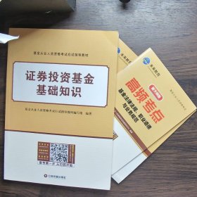 基金从业资格证考试2018教材+真题题库与押题试卷法律法规+证券投资基金基础知识（套装共4册）