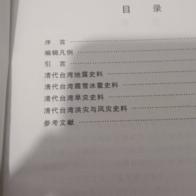 清代台湾自然灾害史料新编