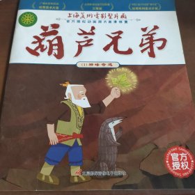 葫芦娃故事书1：注音版葫芦兄弟故事书金刚葫芦娃图画书连环画漫画书3-6-7-12周岁幼儿绘本幼儿园一年级中国经典动画