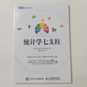 统计学七支柱