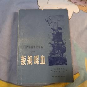 “本特”号叛乱三部曲（一）叛舰喋血 7.6元包邮