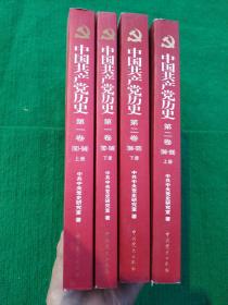 中国共产党历史第1卷(上下)，第2卷(上下)共四册