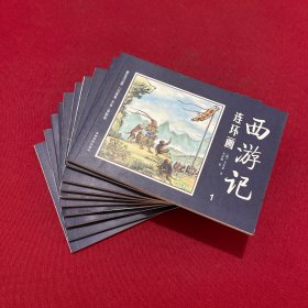 中国四大名著古典文学连环画：西游记连环画1-10