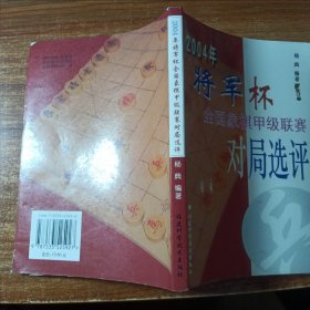 2004年将军杯全国象棋甲级联赛对局选评。