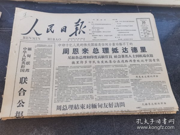 原版人民日报1960年4月20日