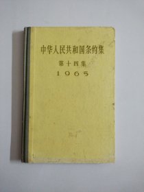 中华人民共和国条约集 第十四集 1965【精装】