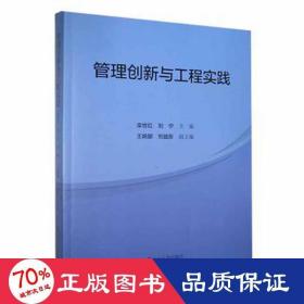 管理創(chuàng)新與工程實(shí)踐 管理理論 編者:欒世紅//劉寧|責(zé)編:郭健