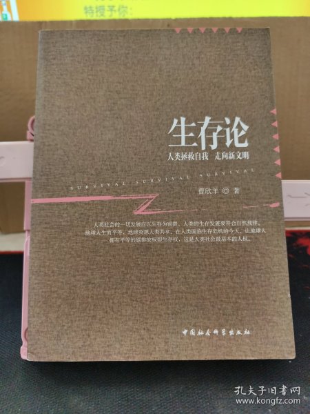 生存论：人类拯救自我 走向新文明
