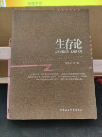 生存论：人类拯救自我 走向新文明