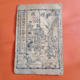 石印本 最新绘图共和幼学杂字