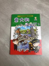 我的第一本科学漫画书·寻宝记系列：意大利寻宝记（2）