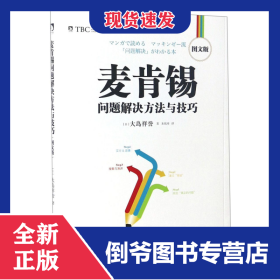 麦肯锡问题解决方法与技巧(图文版) 9787569912739