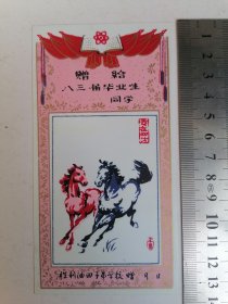 塑料赠卡-胜利油田子弟学校赠给八三届毕业生