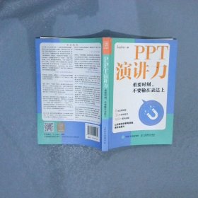 PPT演讲力:重要时刻不要输在表达上