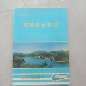 高明縣水利志