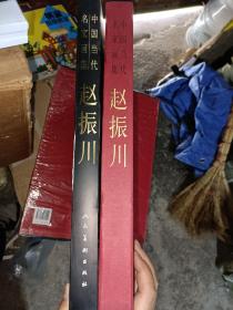 中国当代名家画集· 赵振川(8开函装）