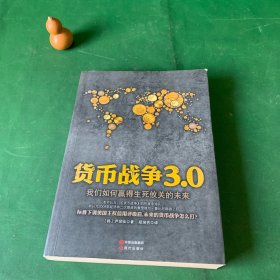 货币战争3.0 我们如何赢得生死攸关的未来