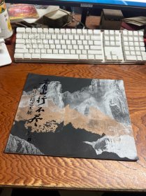 青山行不尽 唐诗之路艺术展  横16开  展览介绍册