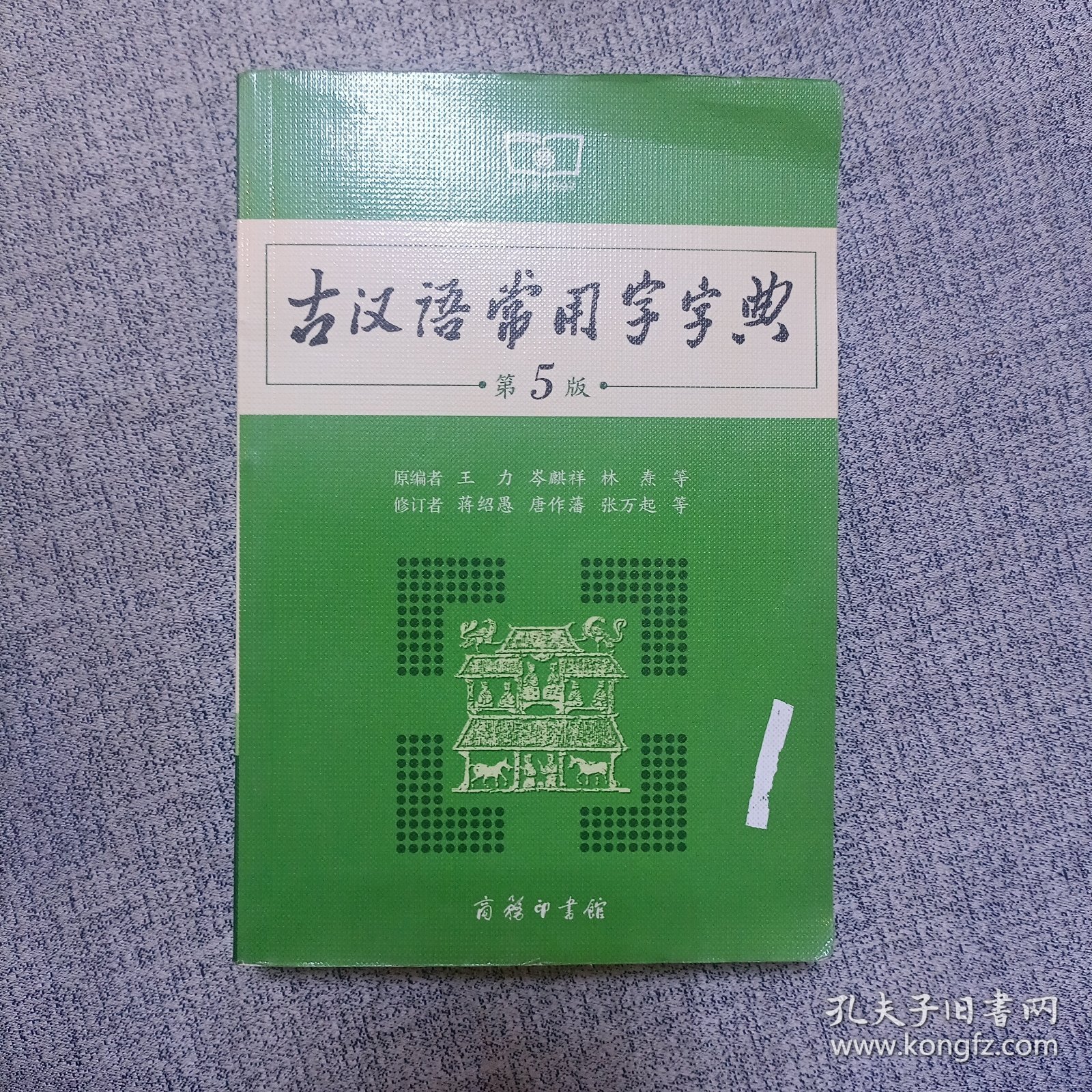 古汉语常用字字典（第5版）
