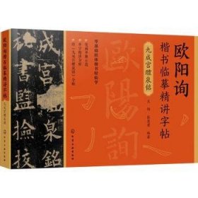 欧阳询楷书临摹精讲字帖——九成宫醴泉铭