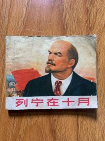 连环画:列宁在十月 缺封底
