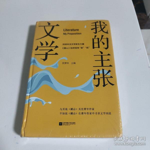 文学：我的主张