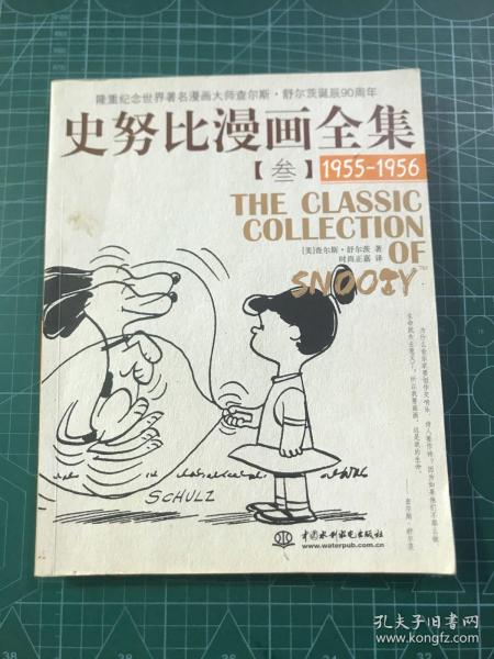 史努比漫画全集3（1955-1956）