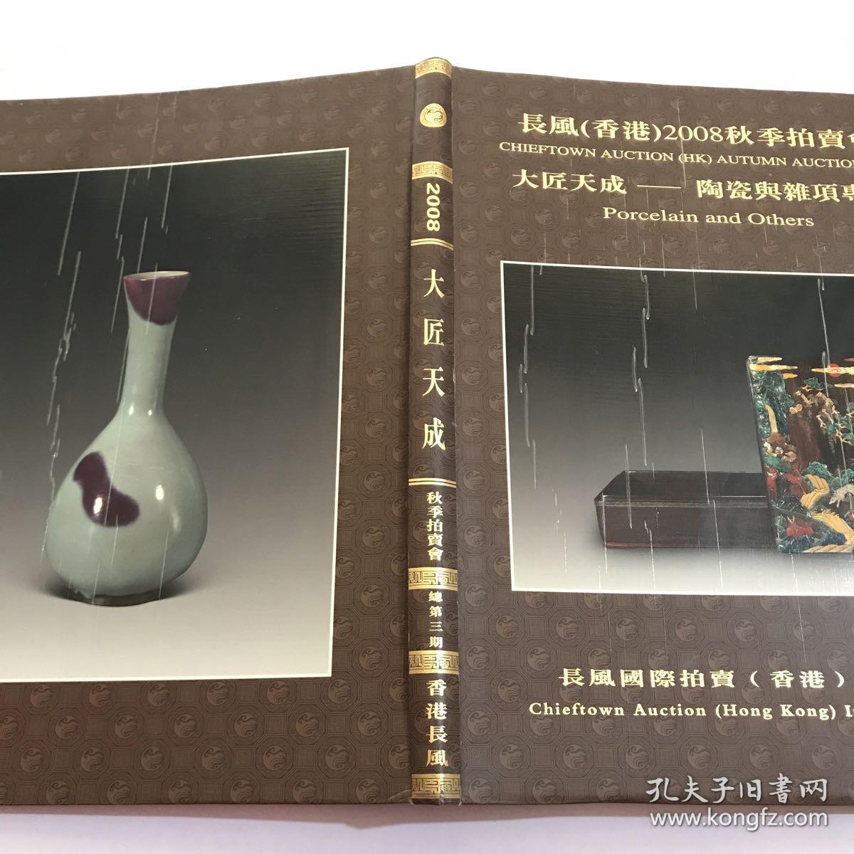长风（香港）2008秋季拍卖会 大匠天成-陶瓷与杂项专场