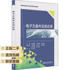 电子元器件及其应用 何柏青 西安电子科技出版社 9787560660042