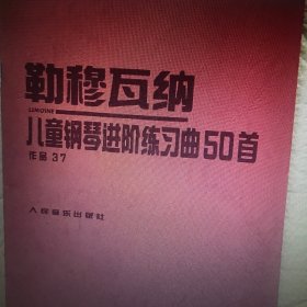 儿童钢琴进阶练习曲50首:作品37