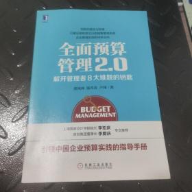 全面预算管理2.0 未开封