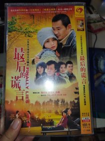 连续剧】最后的谎言 2DVD