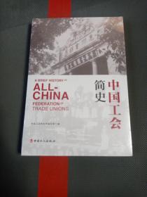 中国工会简史（全新未拆封）