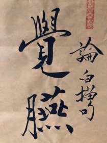 【君子道乐】范曾手绘中堂画 尺寸138*70cm，对联尺寸138*35cm， 带证书 带防伪水印