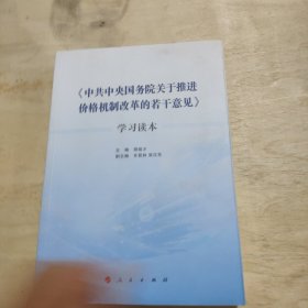 《中共中央国务院关于推进价格机制改革的若干意见》学习读本